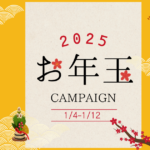 お年玉キャンペーン